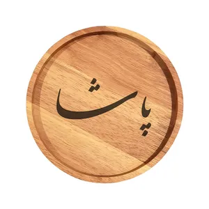 بشقاب چوبی مدل پاشا