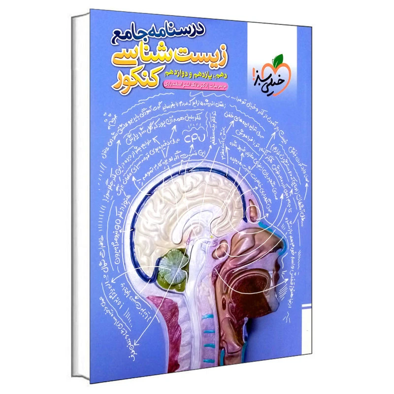 کتاب درسنامه دهم یازدهم و دوازدهم زیست شناسی کنکور اثر موسی بیات و مالک اشتر اسفندیاری انتشارات خیلی سبز 