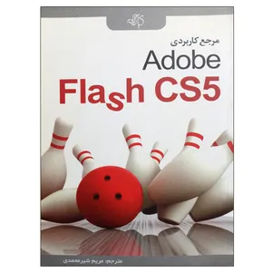 کتاب مرجع کاربردی Adobe Flash CS5 اثر مریم شیر محمدی انتشارات کیان رایانه