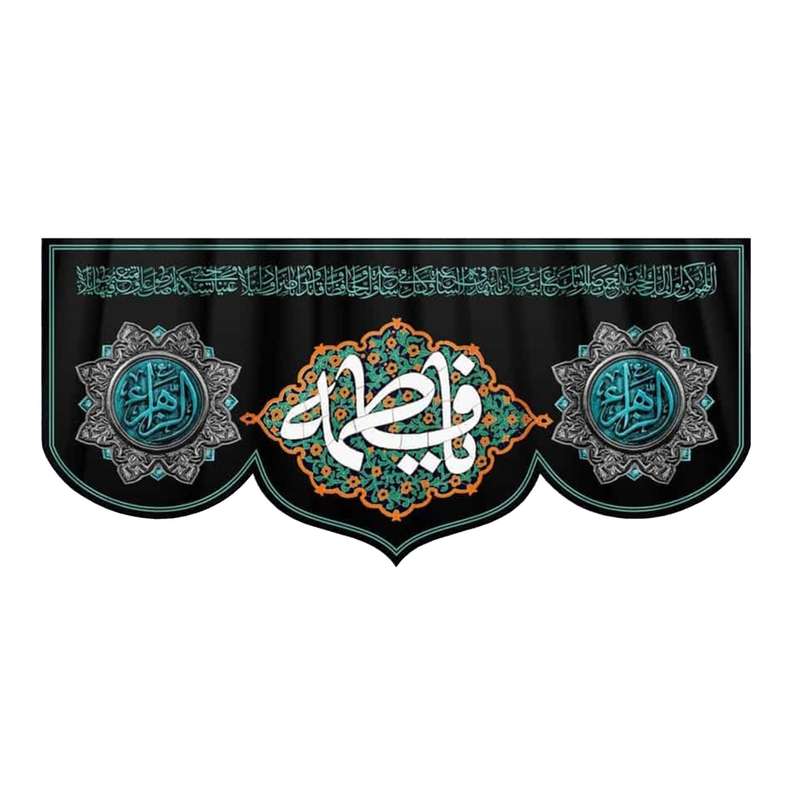 پرچم مدل کتیبه مذهبی طرح یا فاطمه سلام الله علیها کد 1000885