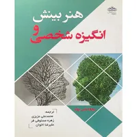 کتاب هنر بينش و انگيزه شخصی اثر ريچارد بليس بروک انتشارات ايران فرهنگ