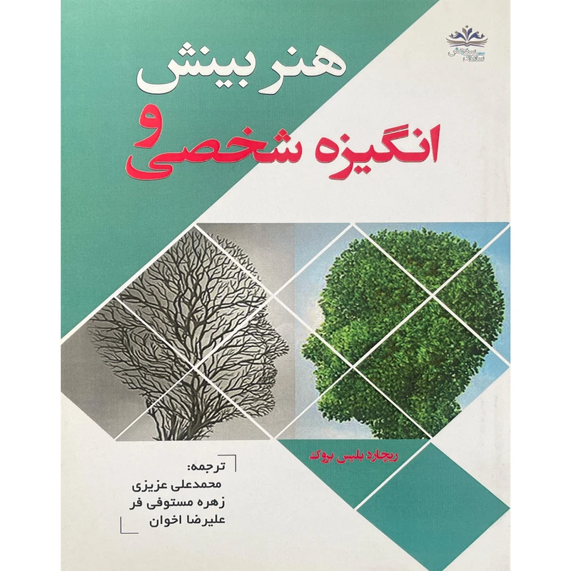 کتاب هنر بينش و انگيزه شخصی اثر ريچارد بليس بروک انتشارات ايران فرهنگ