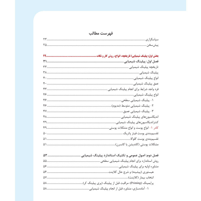 کتاب پیلینگ شیمیایی از نگاه بیوشیمی اثر دکتر لیلا جمالزاده انتشارات اندیشه کهن کتاب پیلینگ شیمیایی از نگاه بیوشیمی اثر دکتر لیلا جمالزاده انتشارات اندیشه کهن