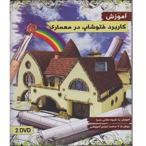 آموزش کاربرد فوتوشاپ در معماری