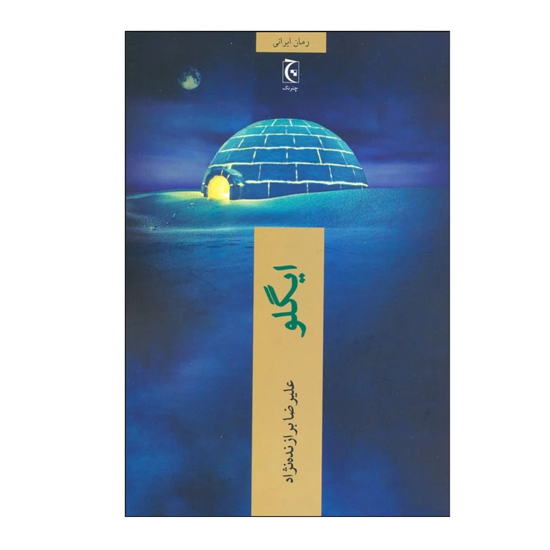 کتاب ایگلو اثر علیرضا برازنده نژاد انتشارات چترنگ