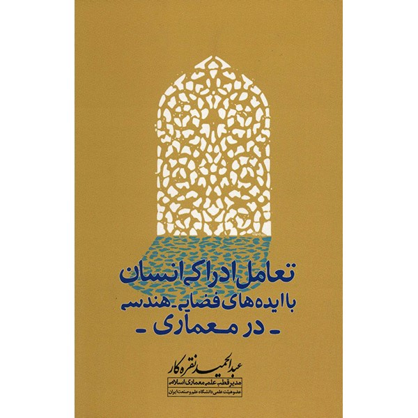 کتاب تعامل ادراکی انسان اثر عبدالحمید نقره کار