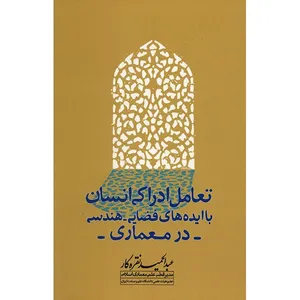 کتاب تعامل ادراکی انسان اثر عبدالحمید نقره کار