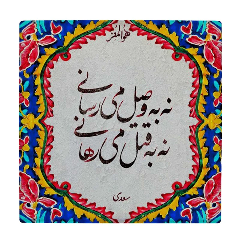 زیر لیوانی طرح شعر سعدی کد    3409002_930