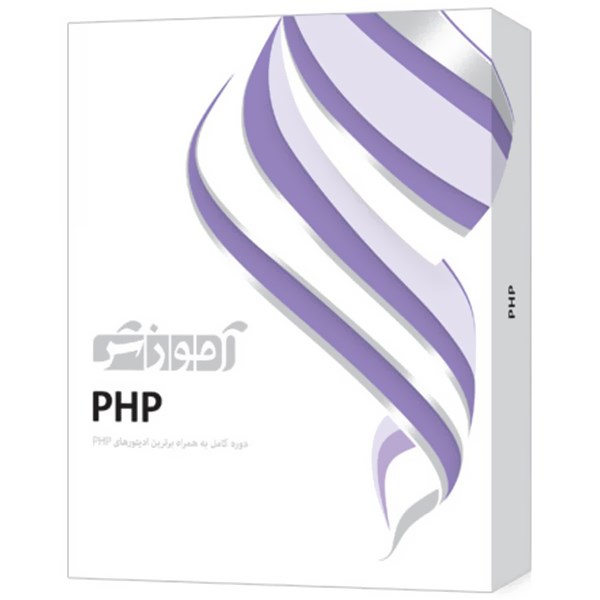 خرید اینترنتی                     نرم‌افزار آموزش PHP  شرکت پرند