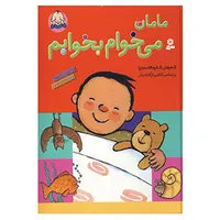 کتاب مامان می خوام بخوابم اثر شکوه قاسم نیا