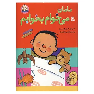 کتاب مامان می خوام بخوابم اثر شکوه قاسم نیا