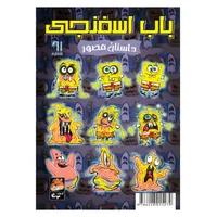 کتاب باب اسفنجی شماره 61 نفرین همبرگری ! اثر استیو هلینبرگ ترجمه فاطمه ایمنی انتشارات راهنمای سفر