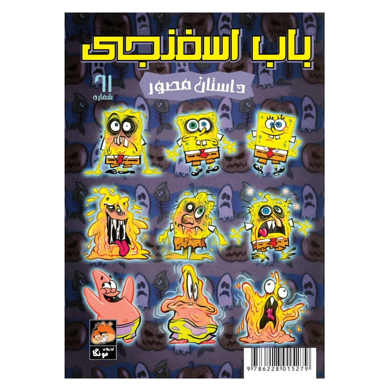 کتاب باب اسفنجی شماره 61 نفرین همبرگری ! اثر استیو هلینبرگ ترجمه فاطمه ایمنی انتشارات راهنمای سفر