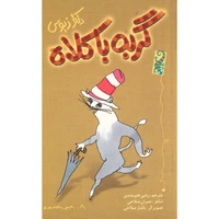 کتاب گربه با کلاه اثر دکتر زیوس