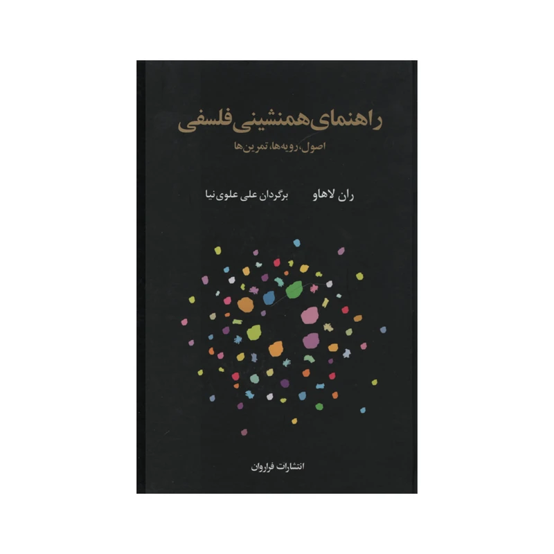 کتاب راهنمای همنشینی فلسفی اثر ران لاهاو انتشارات فراروان 