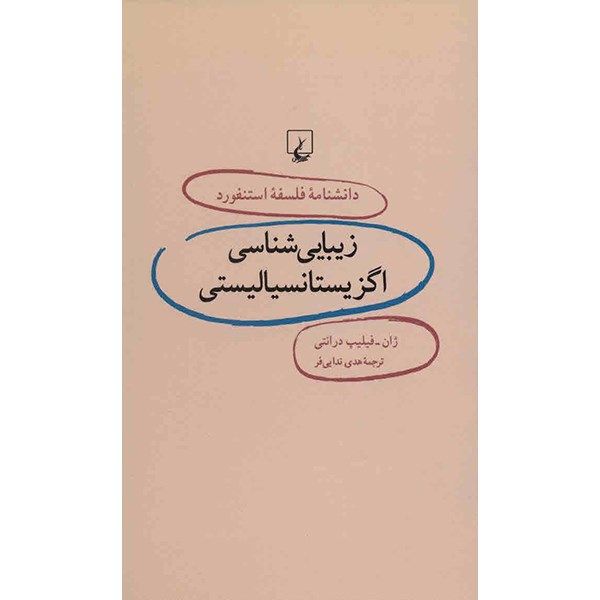 کتاب زیبایی شناسی اگزیستانسیالیستی اثر ژان فیلیپ درانتی کتاب زیبایی شناسی اگزیستانسیالیستی اثر ژان فیلیپ درانتی