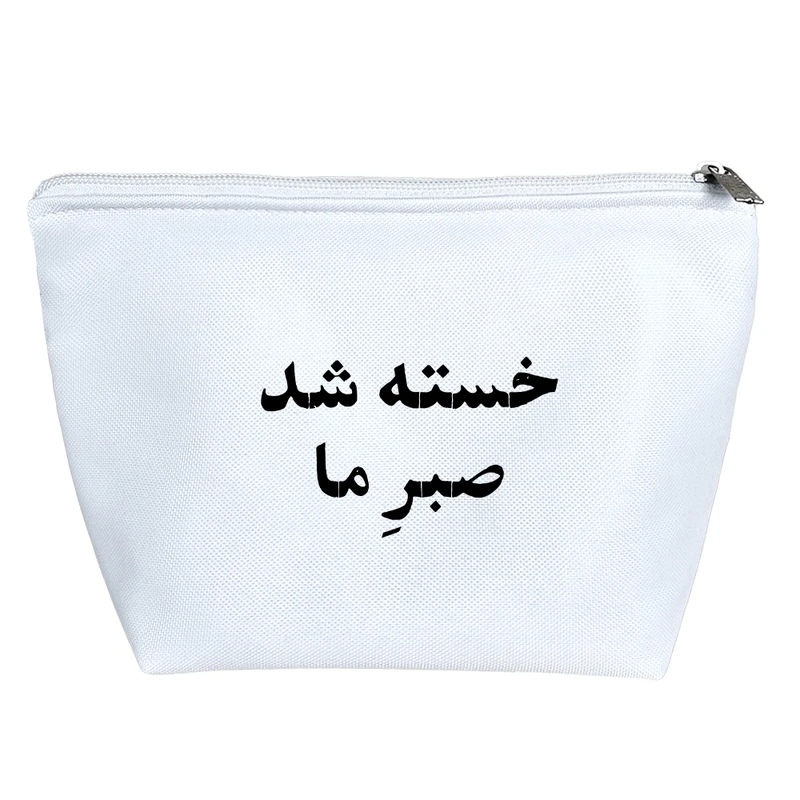 کیف لوازم آرایش دخترانه خندالو مدل خسته شد صبر ما کد 10544