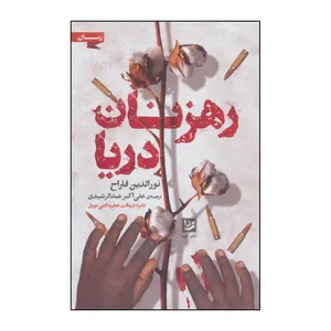 کتاب رهزنان دریا اثر نورالدین فاراح انتشارات خانه فرهنگ و هنر گویا