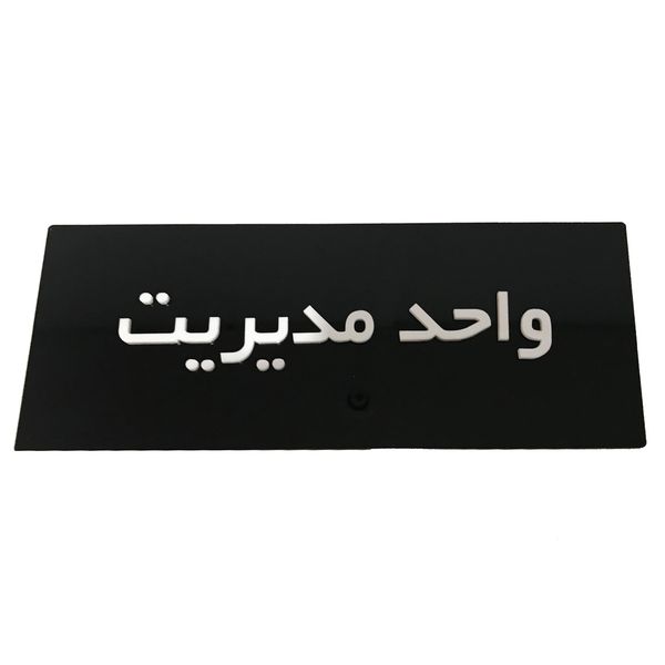 تابلو نشانگر دکوما طرح واحد مدیریت کد SI 235 تابلو نشانگر دکوما طرح واحد مدیریت کد SI 235
