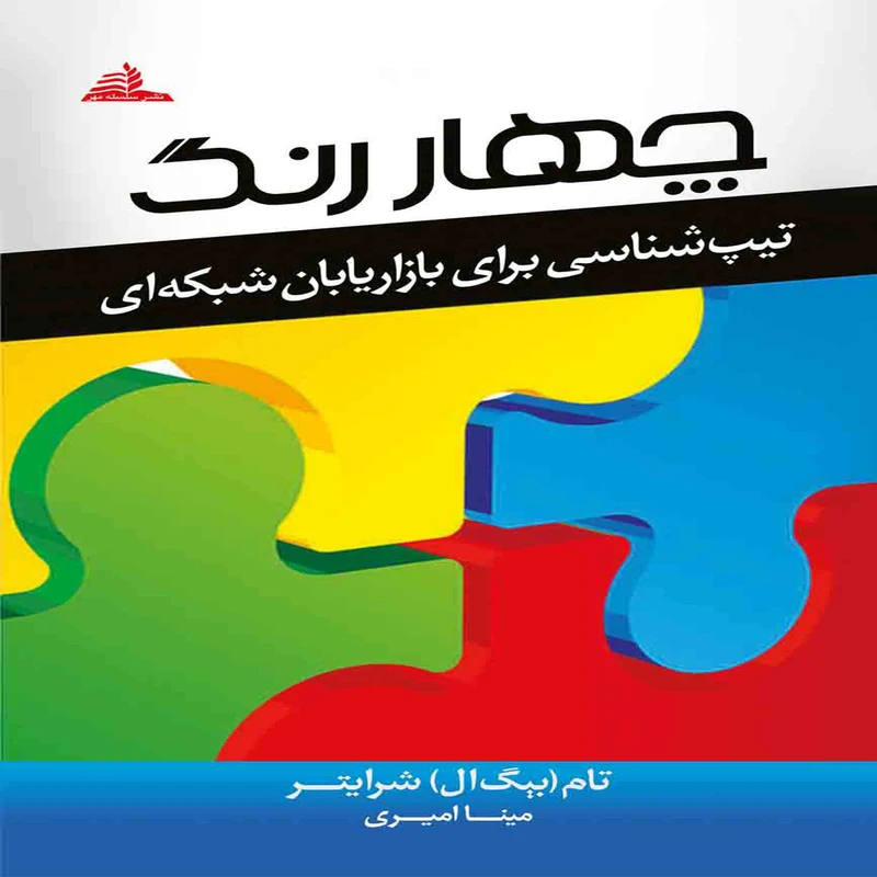 کتاب چهار رنگ ( تیپ شناسی برای بازاریابان شبکه ای)اثر تام شرایتر انتشارات سلسله مهر