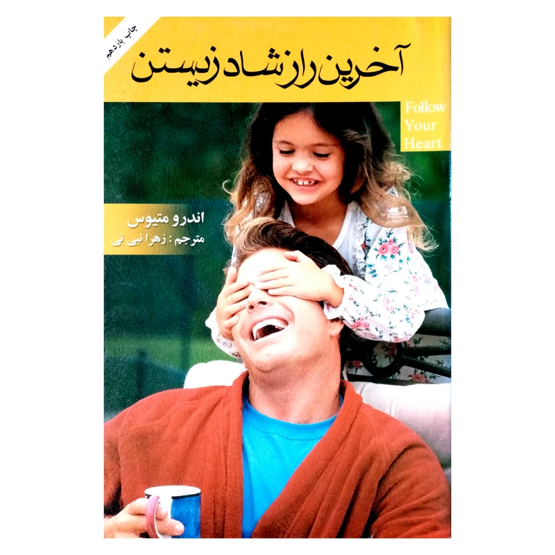 كتاب آخرين راز شاد زيستن اثر اندرو متيوس انتشارات گلپا