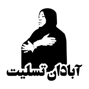 برچسب بدنه خودرو طرح آبادان تسلیت کد MT-B369