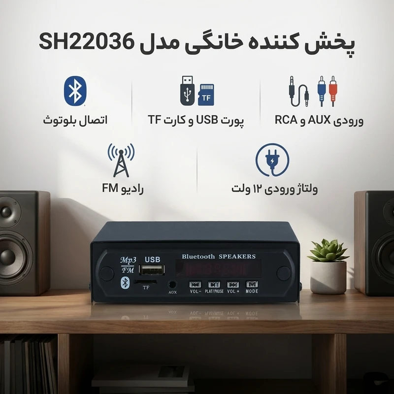 عکس شماره 2 : پخش کننده خانگی مدل sh22036