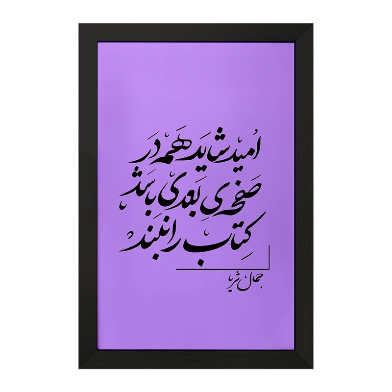 تابلو خندالو مدل امید شاید همه در صفحه ی بعدی باشد کتاب را نبند کد F6258