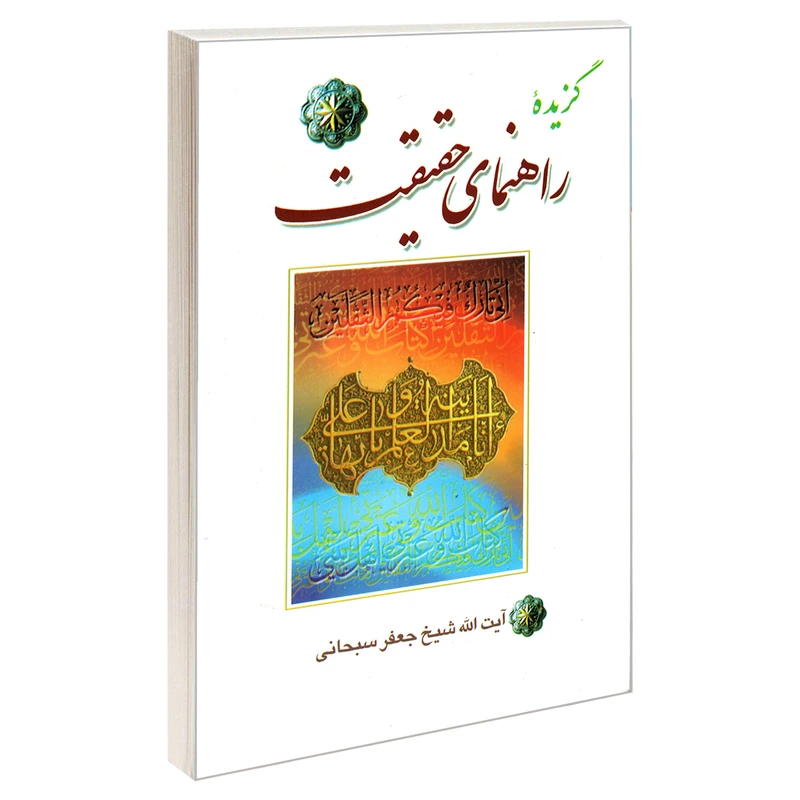 کتاب گزیده راهنمای حقیقت اثر آیت الله شیخ جعفر سبحانی نشر مشعر