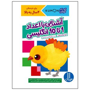 کتاب آشنایی با اعداد 1 تا 10 انگلیسی اثر جمعی از نویسندگان انتشارات فنی ایران
