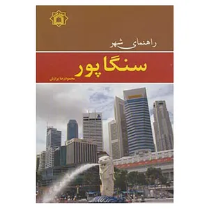 کتاب راهنمای شهر سنگاپور اثر محمودرضا برازش