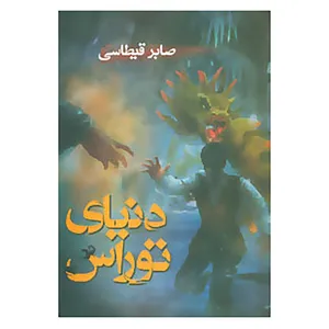 کتاب دنیای توراس اثر صابر قیطاسی