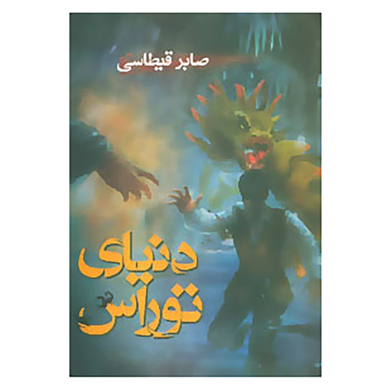 کتاب دنیای توراس اثر صابر قیطاسی