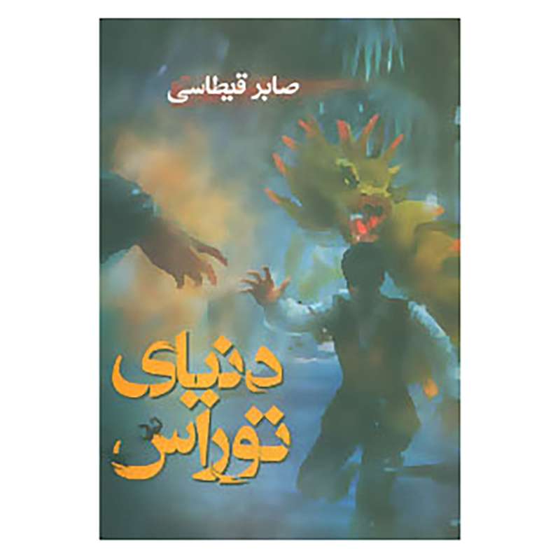 کتاب دنیای توراس اثر صابر قیطاسی