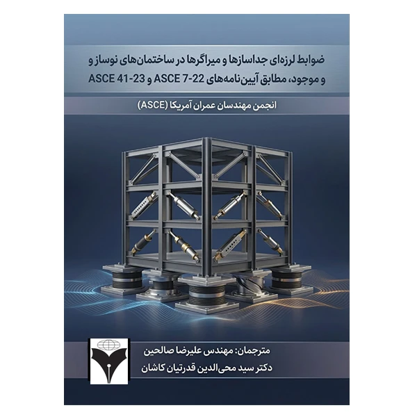 کتاب ضوابط لرزه ای جداسازها و میراگرها در ساختمان های نوساز و موجود اثر جمعی از نویسندگان نشر دانشگاهی فرهمند