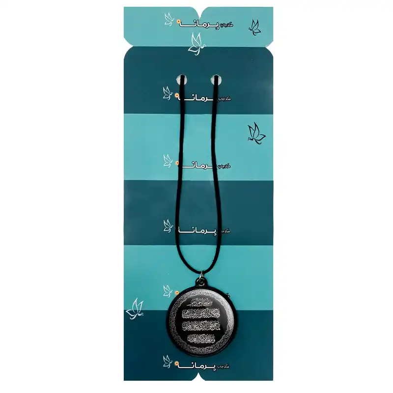 گردنبند پرمانه طرح آیة الکرسی کد pmb .85