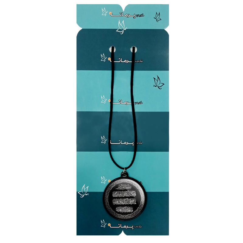 گردنبند پرمانه طرح آیة الکرسی کد pmb .85 گردنبند پرمانه طرح آیة الکرسی کد pmb .85