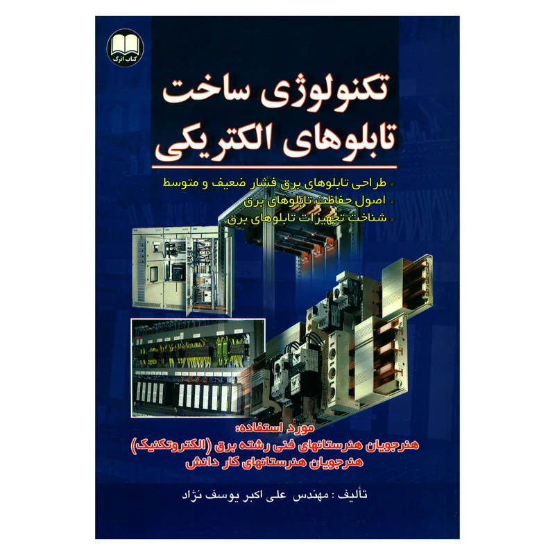 کتاب تکنولوژی ساخت تابلوهای الکتریکی اثر مهندس علی اکبر یوسف نژاد انتشارات حریم دانش