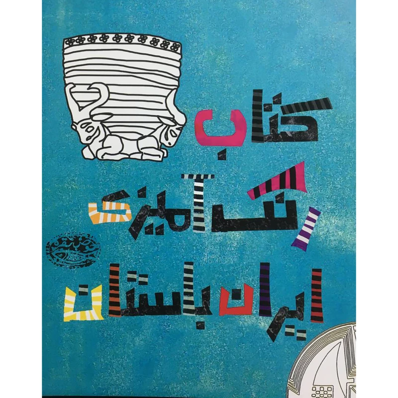 کتاب كتاب رنگ آميزی ايران باستان اثر قصه آتشين انتشارات حوض نقره