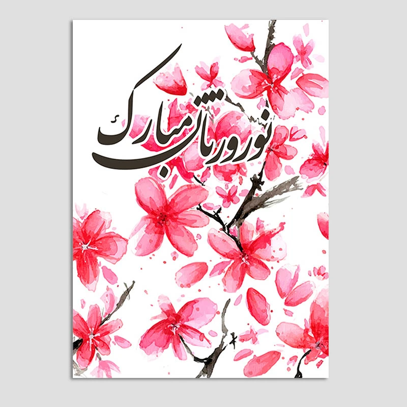 کارت پستال مدل تبریک عید نوروز کد n57 بسته 10 عددی