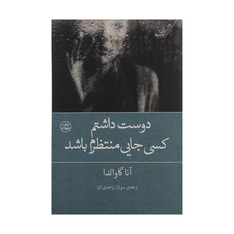 کتاب دوست داشتم کسی جایی منتظرم باشد اثر آنا گاوالدا انتشارات کتاب کوله پشتی
