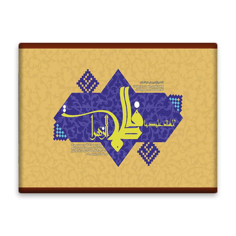 کاشی اطلس آبی طرح  سلام علیک یا فاطمه زهرا مدل T4415