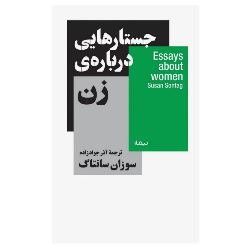 کتاب جستارهایی دربارهی زن اثر سوزان سانتاگ نشر نیماژ