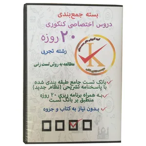 ویدئو آموزشی بسته جمع بندی دروس اختصاصی کنکوری 20 روزه رشته تجربی نشر کلید طلائی