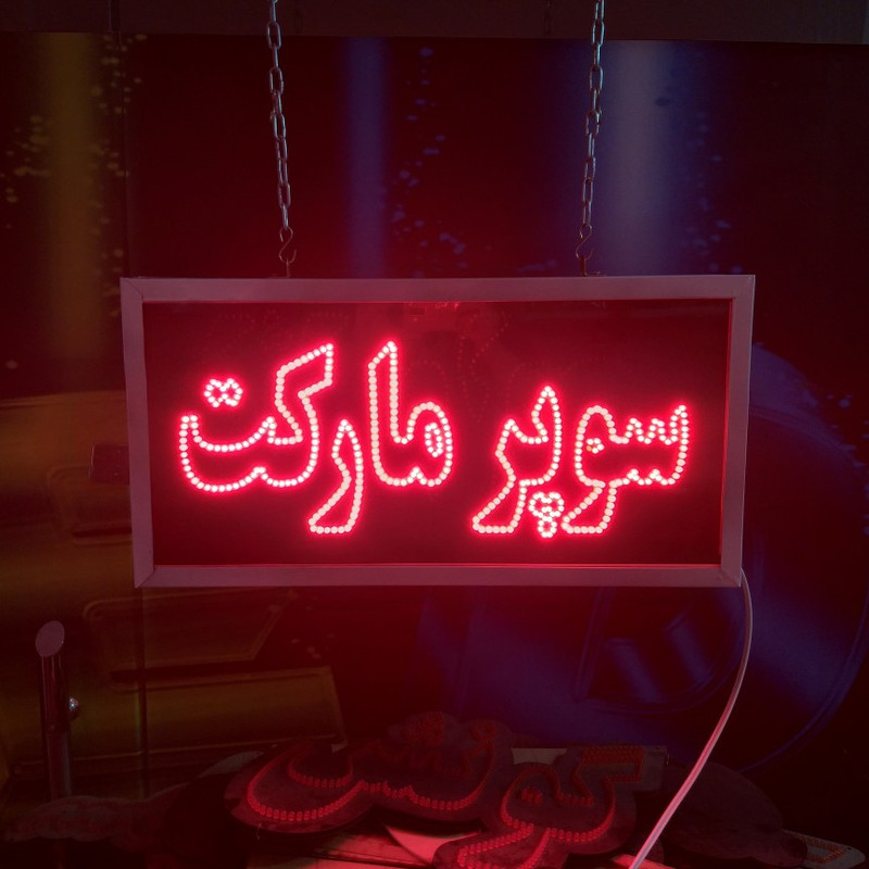 تابلو ال ای دی مدل دوطرفه ضد آب طرح سوپر مارکت کد6