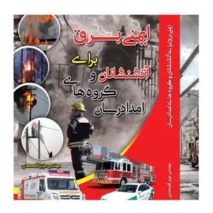 کتاب ایمنی برق برای آتشنشانان و گروه های امداد رسان اثر مهندس عزیز گلمحمدی  ناشر مؤلف
