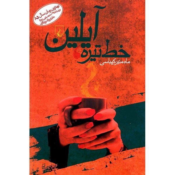 کتاب خط تیره آیلین اثر ماه منیر کهباسی کتاب خط تیره آیلین اثر ماه منیر کهباسی