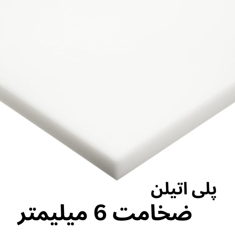 ورق پلی اتیلن مدل 6MM