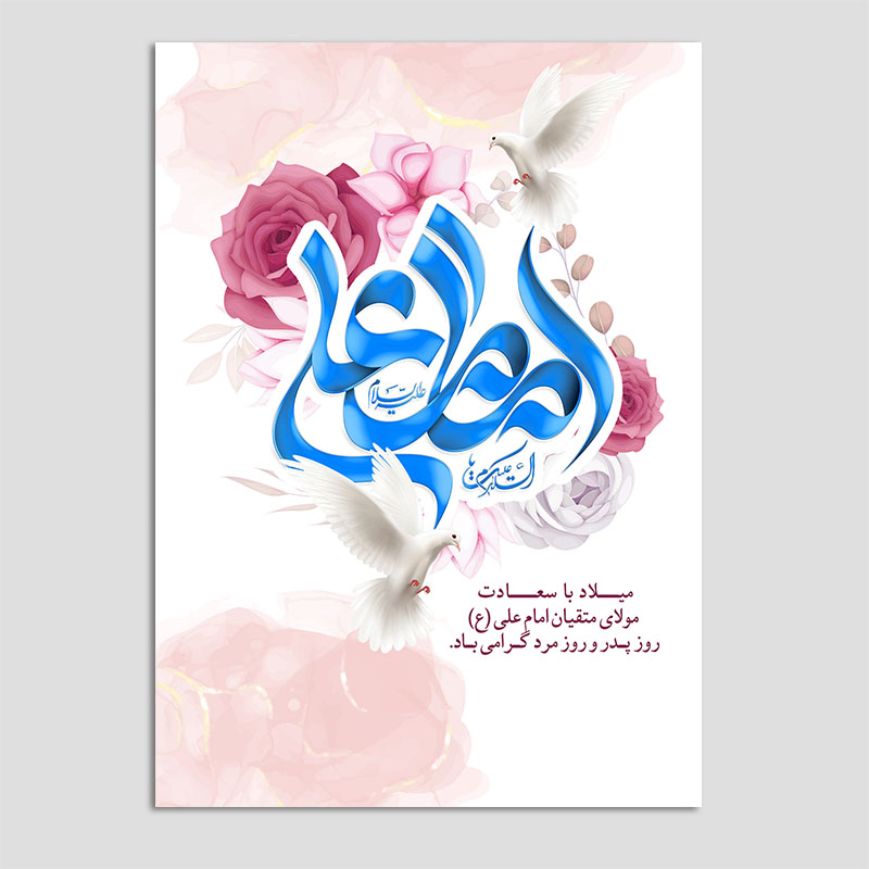 کارت تبریک مدل میلاد امام علی روز پدر بسته 10 عددی