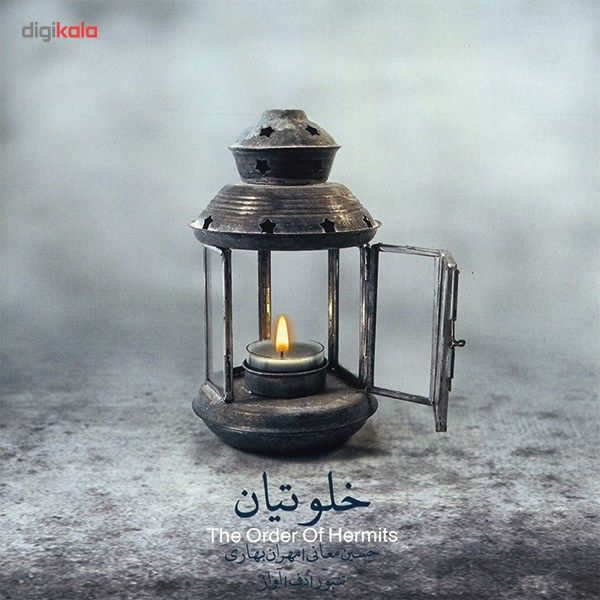 آلبوم موسیقی خلوتیان اثر حسین معانی و مهران بهاری